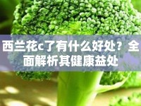 西蘭花c了有什么好處？全面解析其健康益處