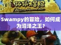 Swampy的冒險，如何成為沼澤之王？