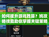 如何提升游戲勝算？鳩攻略技能助你掌握關(guān)鍵策略！