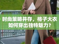 時尚策略并存，格子大衣如何穿出獨特魅力？