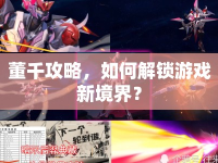 董千攻略，如何解鎖游戲新境界？