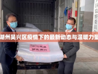 湖州吳興區(qū)疫情下的最新動態(tài)與溫暖力量