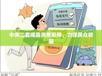 中央二套揭露消費陷阱，力保民眾權(quán)益