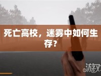 死亡高校，迷霧中如何生存？