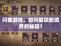 閃客游戲，如何解鎖新境界的秘籍？