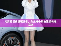 光影背后的溫暖使者，女主播小希的溫暖傳遞之旅