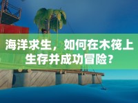 海洋求生，如何在木筏上生存并成功冒險？