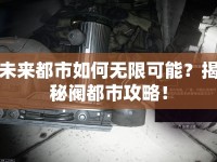 未來都市如何無限可能？揭秘閥都市攻略！
