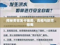 揭秘美容發(fā)卡騙局，真相與防范指南