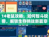 14老鼠攻略，如何智斗狡猾，解鎖生存挑戰(zhàn)新篇章？
