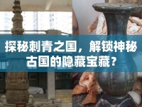 探秘刺青之國(guó)，解鎖神秘古國(guó)的隱藏寶藏？