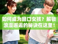 如何成為窗口女孩？解鎖浪漫邂逅的秘訣在這里！