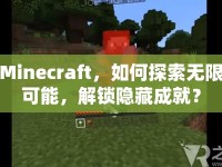 Minecraft，如何探索無(wú)限可能，解鎖隱藏成就？