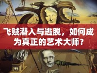 飛賊潛入與逃脫，如何成為真正的藝術(shù)大師？