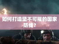 如何打造堅(jiān)不可摧的國家防線？