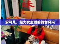 安可兒，魅力女主播的舞臺(tái)風(fēng)采