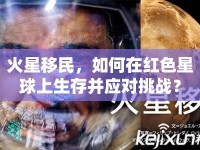 火星移民，如何在紅色星球上生存并應(yīng)對(duì)挑戰(zhàn)？