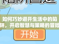 如何巧妙避開生活中的陷阱，開啟智慧與策略的冒險(xiǎn)之旅？