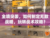 全境突襲，如何制定無(wú)敵戰(zhàn)略，玩轉(zhuǎn)戰(zhàn)術(shù)攻略？