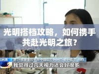 光明搭檔攻略，如何攜手共赴光明之旅？