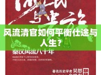 風(fēng)流清官如何平衡仕途與人生？