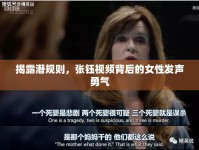 揭露潛規(guī)則，張鈺視頻背后的女性發(fā)聲勇氣