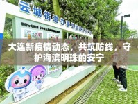 大連新疫情動(dòng)態(tài)，共筑防線，守護(hù)海濱明珠的安寧