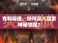 克利福德，如何深入探索神秘領(lǐng)域？