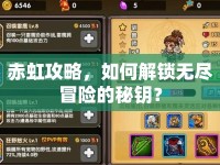 赤虹攻略，如何解鎖無盡冒險(xiǎn)的秘鑰？