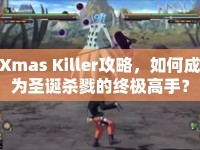 Xmas Killer攻略，如何成為圣誕殺戮的終極高手？