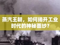 蒸汽王朝，如何揭開工業(yè)時代的神秘面紗？