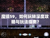 魔鏡59，如何玩轉(zhuǎn)深度攻略與玩法指南？