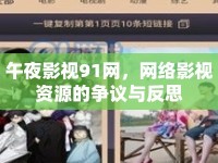 午夜影視91網(wǎng)，網(wǎng)絡(luò)影視資源的爭議與反思