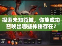 探索未知領(lǐng)域，你能成功召喚出哪些神秘存在？