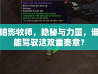 暗影牧師，隱秘與力量，誰能駕馭這雙重奏章？