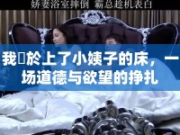 我終於上了小姨子的床，一場道德與欲望的掙扎