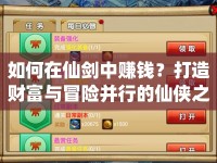 如何在仙劍中賺錢？打造財富與冒險并行的仙俠之旅！