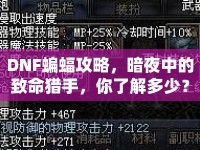 DNF蝙蝠攻略，暗夜中的致命獵手，你了解多少？
