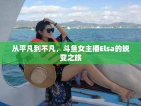 從平凡到不凡，斗魚(yú)女主播Elsa的蛻變之旅