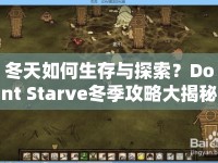 冬天如何生存與探索？Dont Starve冬季攻略大揭秘！