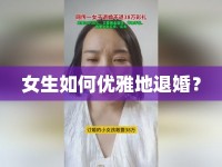 女生如何優(yōu)雅地退婚？