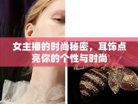 女主播的時(shí)尚秘密，耳飾點(diǎn)亮你的個(gè)性與時(shí)尚