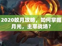 2020皎月攻略，如何掌握月光，主宰戰(zhàn)場？