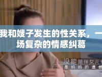我和嫂子發(fā)生的性關(guān)系，一場(chǎng)復(fù)雜的情感糾葛