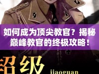 如何成為頂尖教官？揭秘巔峰教官的終極攻略！
