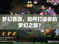夢幻西游，如何打造你的夢幻之旅？