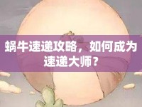 蝸牛速遞攻略，如何成為速遞大師？