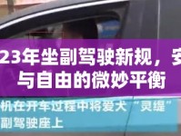 2023年坐副駕駛新規(guī)，安全與自由的微妙平衡