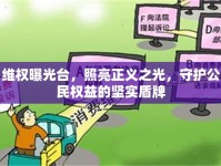 維權(quán)曝光臺，照亮正義之光，守護(hù)公民權(quán)益的堅(jiān)實(shí)盾牌
