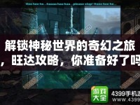 解鎖神秘世界的奇幻之旅，旺達(dá)攻略，你準(zhǔn)備好了嗎？